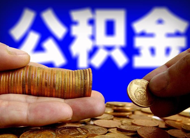 阿里公司误给离职员工交公积金（离职后发现公司漏缴公积金）